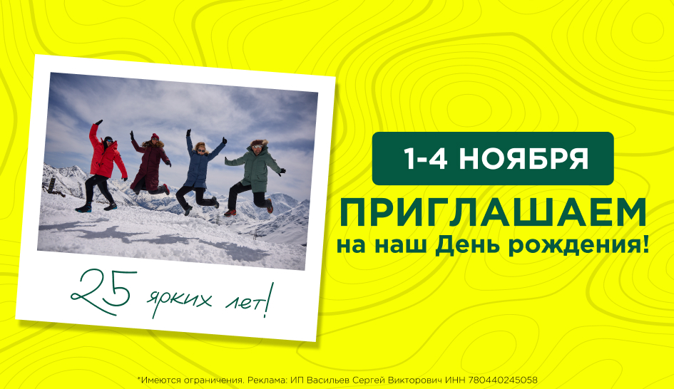 Приглашаем на День рождения! 25 ярких лет! Приглашаем на День рождения! 25 ярких лет!
