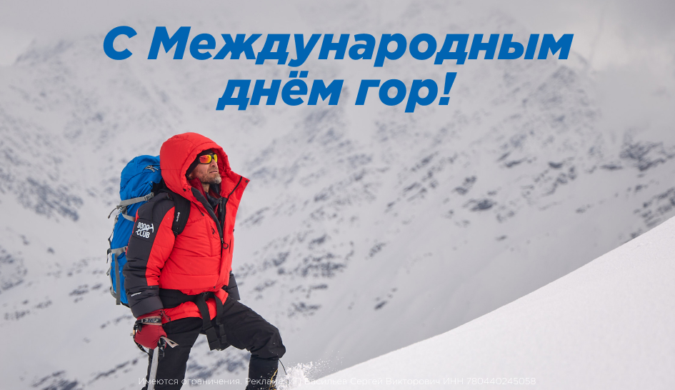 С Международным днём гор! С Международным днём гор!