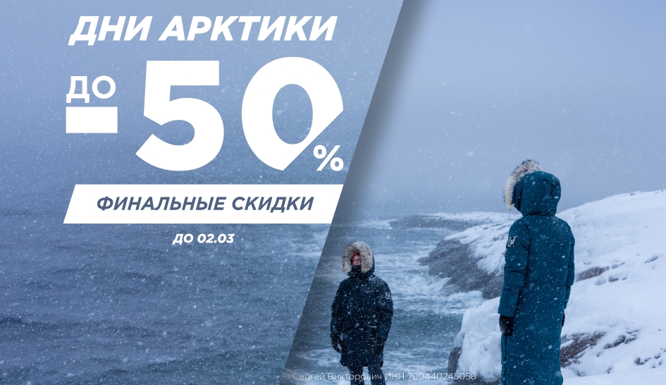 Дни Арктики - финальный аккорд зимы! Дни Арктики - финальный аккорд зимы!