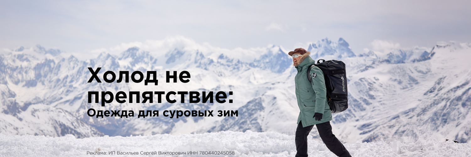 Холод не препятствие! Одежда для суровых зим Холод не препятствие! Одежда для суровых зим