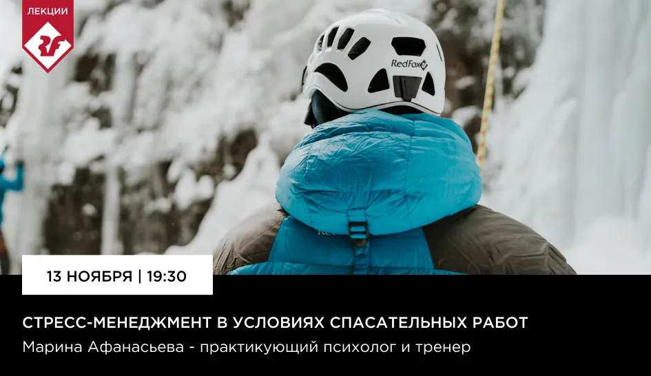 Приглашаем в лекторий Red Fox! Стресс-менеджмент в условиях спасательных работ Приглашаем в лекторий Red Fox! Стресс-менеджмент в условиях спасательных работ