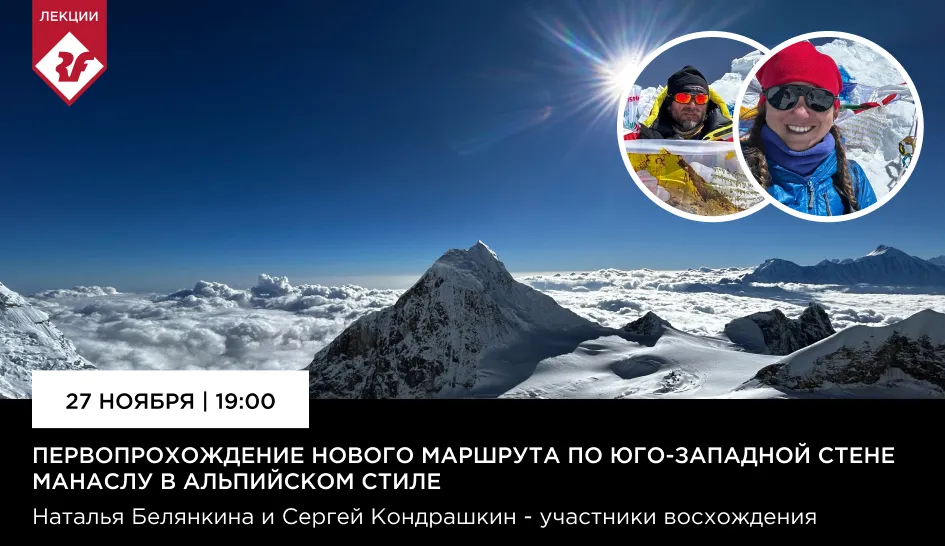 Приглашаем в лекторий Red Fox! Первопрохождение по юго-западной стене Манаслу Приглашаем в лекторий Red Fox! Первопрохождение по юго-западной стене Манаслу