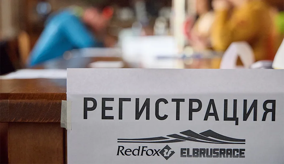 Регистрация участников Вертикального километра и забега на Эльбрус Регистрация участников Вертикального километра и забега на Эльбрус