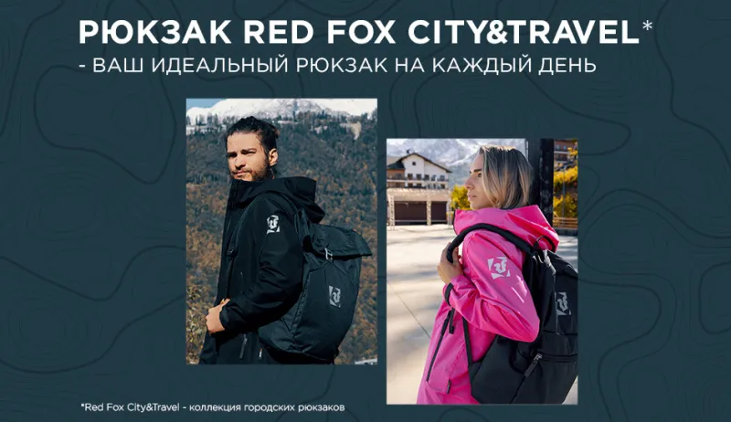 Как выбрать рюкзак Red Fox City Travel