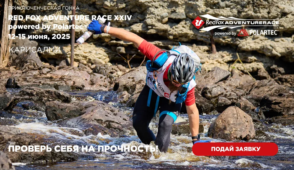Приём заявок на Red Fox Adventure Race 2025 открыт! Приём заявок на Red Fox Adventure Race 2025 открыт!