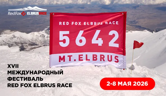 Узнай Эльбрус. Победи себя: Назначаем главное свидание – Red Fox Elbrus Race 2026! Узнай Эльбрус. Победи себя: Назначаем главное свидание – Red Fox Elbrus Race 2026!