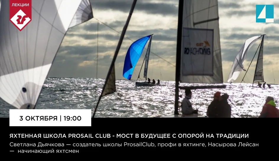 Яхтинг вместе с клубом ProSail club Яхтинг вместе с клубом ProSail club